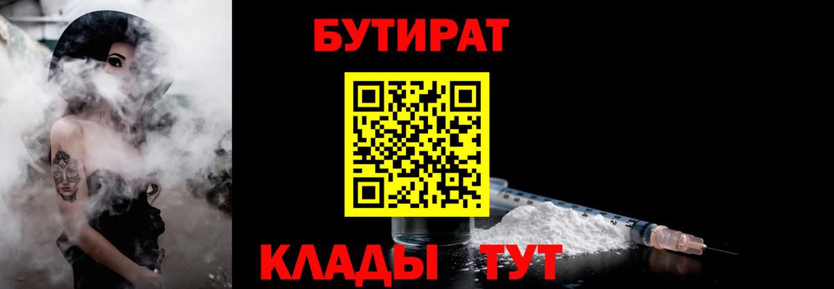 БУТИРАТ  БУТИРАТ 1.4BDO  Вход с VPN  Батайск 