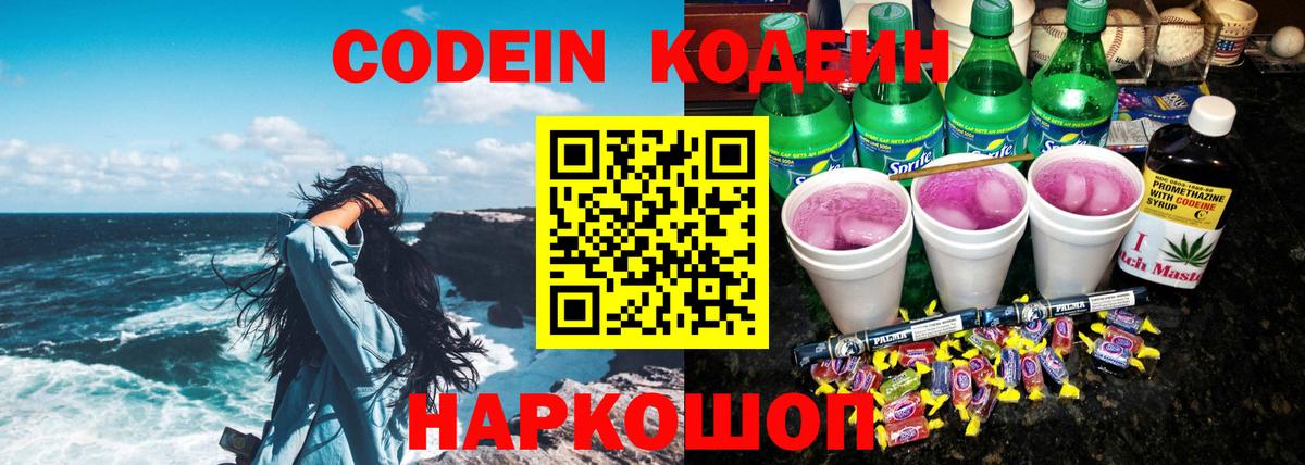 Codein Purple Drank  Кодеиновый сироп Lean Purple Drank  Вход с VPN  Батайск 